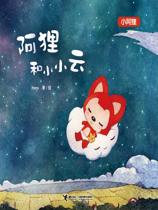 Title details for 阿狸和小小云 by Hans - Wait list